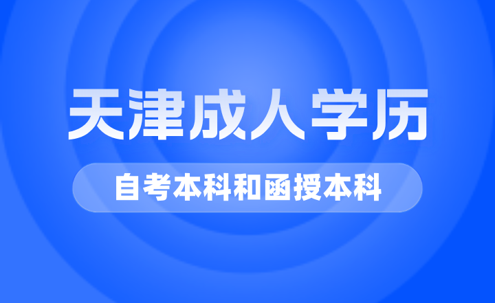 2024报名自考本科和函授本科怎么选？