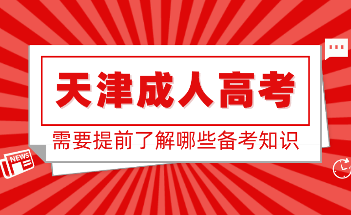 天津成人高考考试需要提前了解哪些备考知识