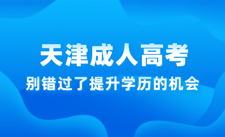 天津成人高考7大误区，别错过了提升学历的机会