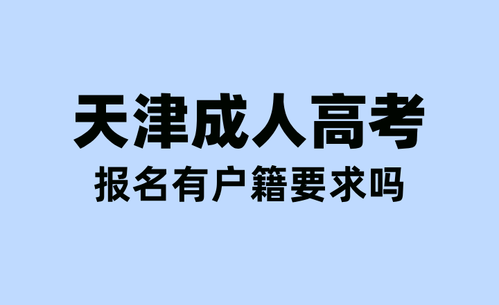 天津成人高考报名有户籍要求吗？