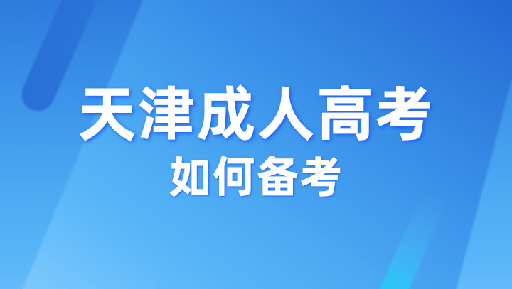 2024年如何备考天津成人高考