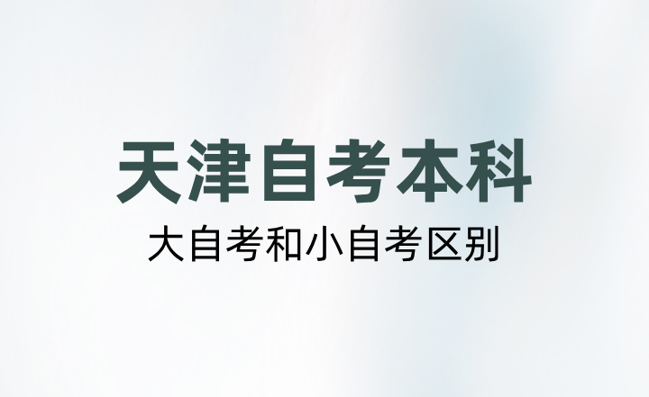 天津自考本科大自考和小自考区别