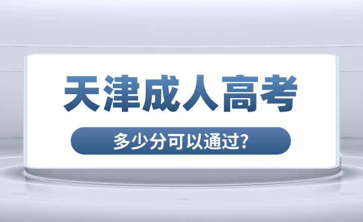 天津成人高考多少分可以通过?