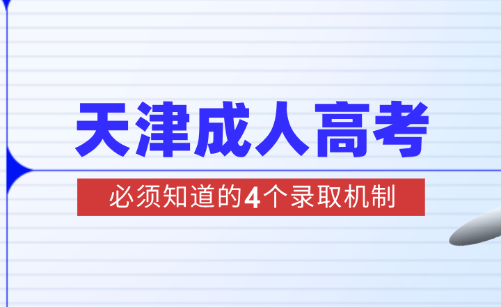 2024年天津成人高考报名倒计时，你必须知道的4个录取机制！