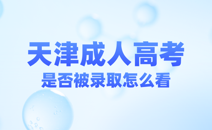 天津成人高考是否被录取怎么看？