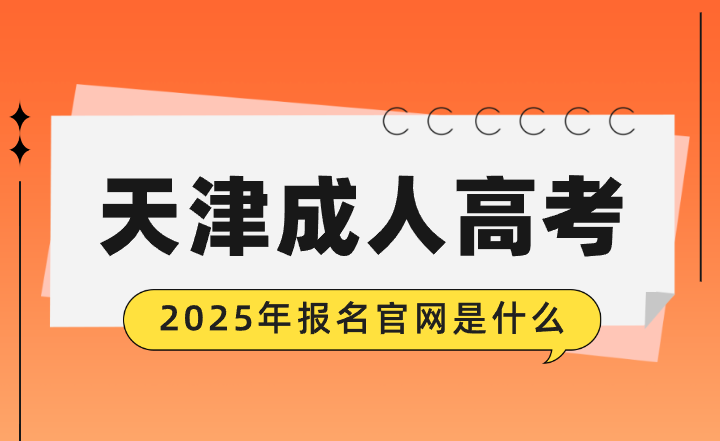 天津成人高考报名官网是什么？