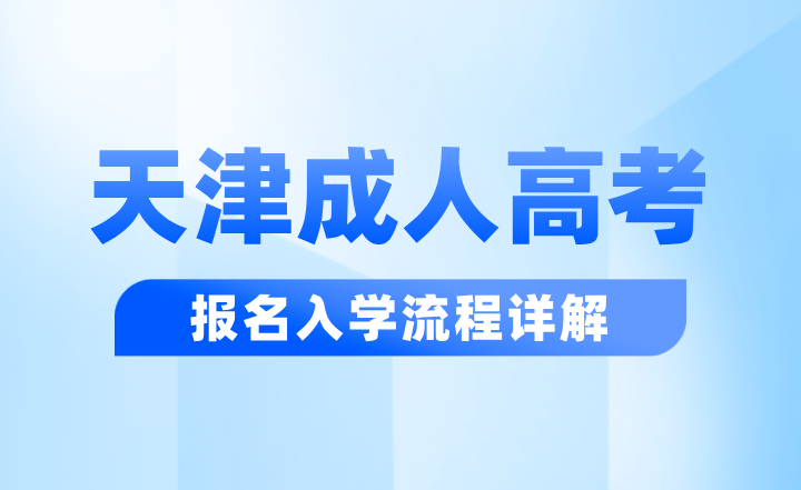 2024年天津成人高考报名入学流程详解