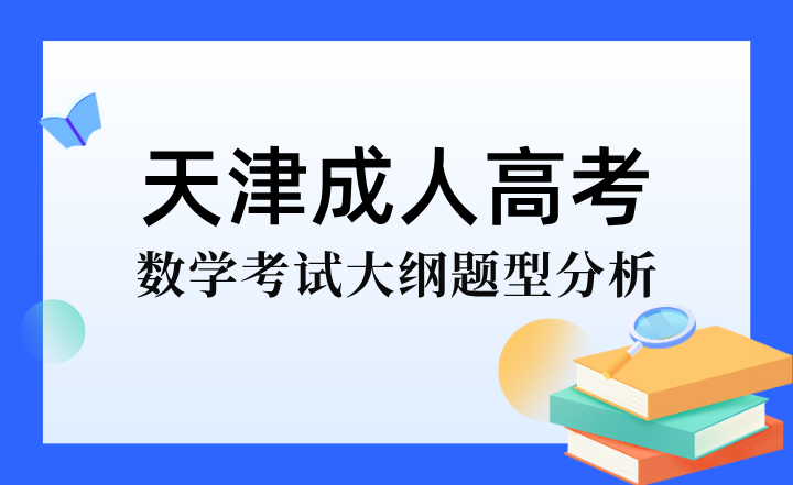 2024年天津成人高考专升本数学考试大纲题型分析