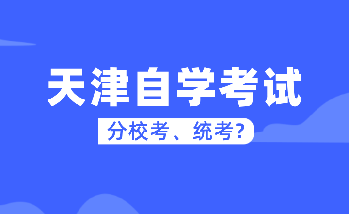 天津自学考试分校考、统考?