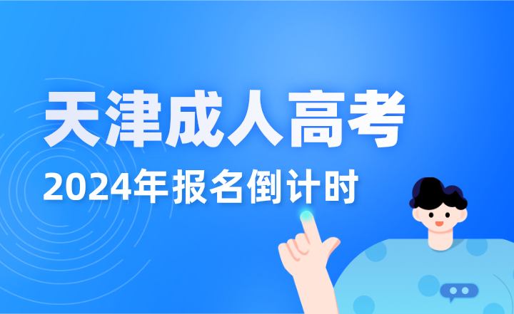 2024年天津成人高考报名倒计时，报名时间为8月26日-29日