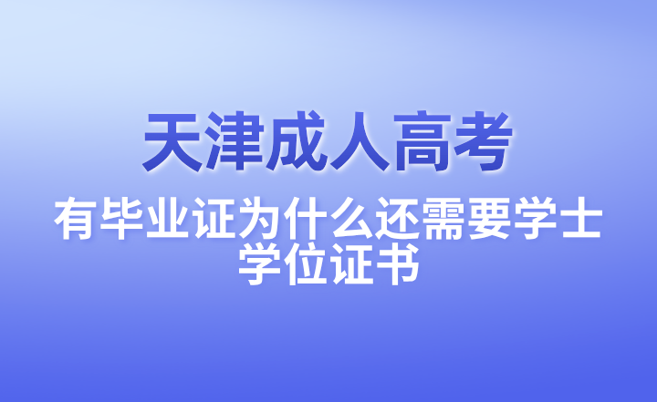 天津成人高考有毕业证为什么还需要学士学位证书？