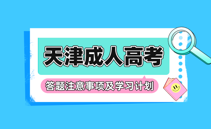 天津成人高考答题注意事项及学习计划