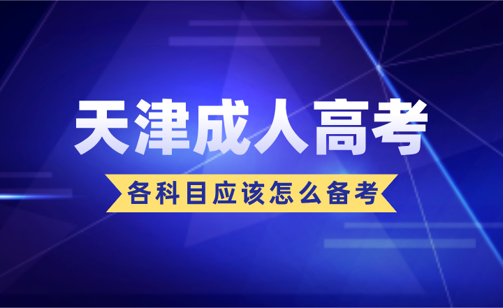 2024年天津成人高考各考试科目应该怎么备考？