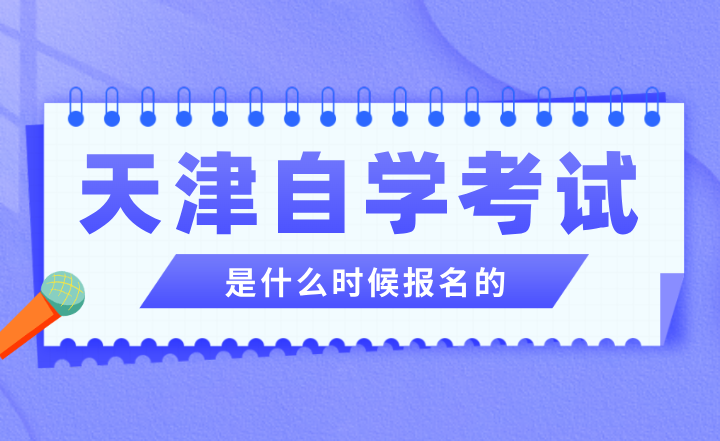 天津自考是什么时候报名的？