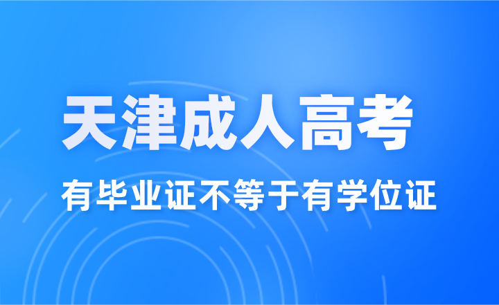 天津成人高考有毕业证不等于有学位证！