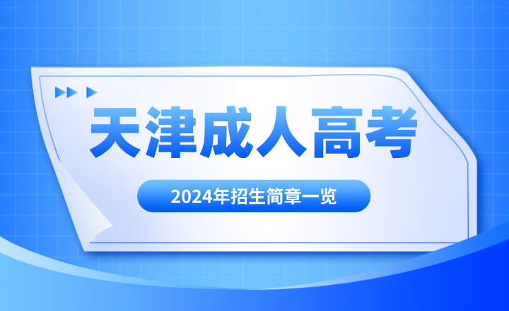 2024年天津成人高考招生简章一览