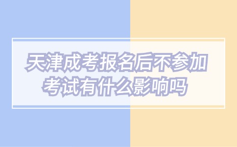 天津成考报名后不参加考试有什么影响吗