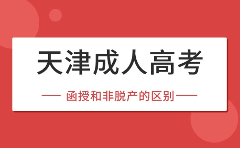 天津成人高考|函授和非脱产的区别？