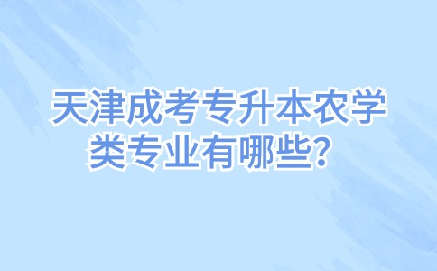 天津成考专升本农学类专业有哪些？