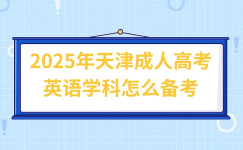 2025年天津成人高考英语学科怎么备考