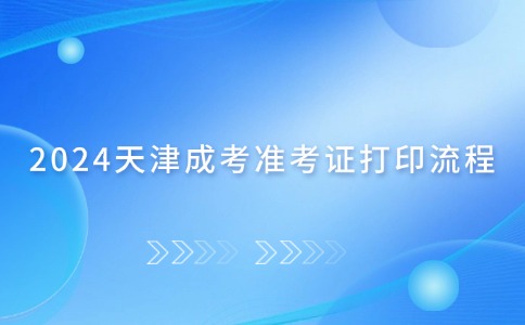 2024天津成考准考证打印流程