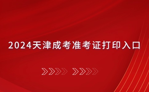 2024天津成考准考证打印入口