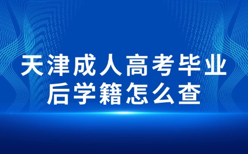 天津成人高考毕业后学籍怎么查