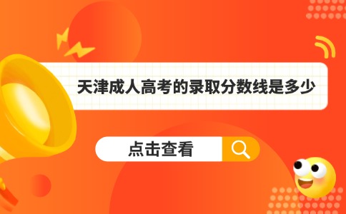 天津成人高考的录取分数线是多少