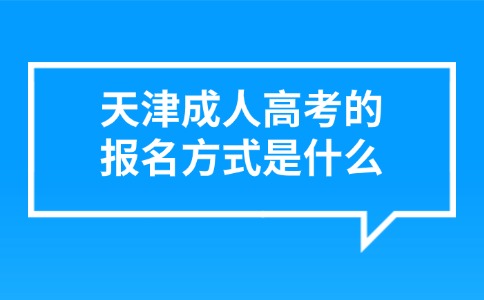 天津成人高考的报名方式是什么