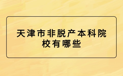 天津市非脱产本科院校有哪些