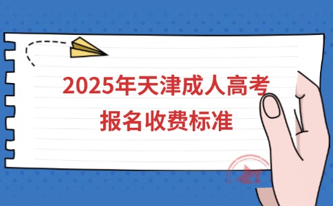 2025年天津成人高考报名收费标准