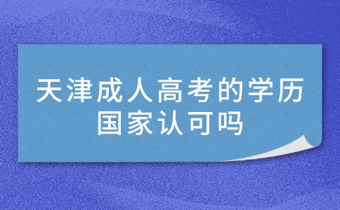 天津成人高考的学历国家认可吗