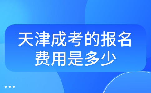 天津成考的报名费用是多少