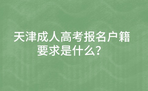 天津成人高考报名户籍要求是什么？