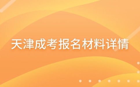 天津成考报名材料详情