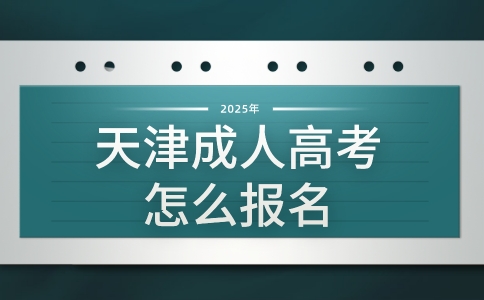 2025年天津成人高考怎么报名